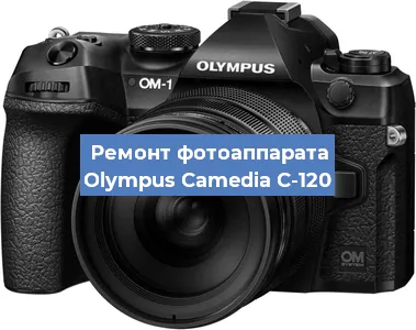 Ремонт фотоаппарата Olympus Camedia C-120 в Екатеринбурге